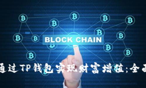 如何通过TP钱包实现财富增值：全面解析