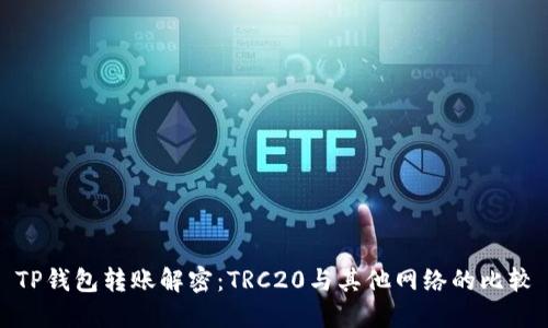 TP钱包转账解密：TRC20与其他网络的比较