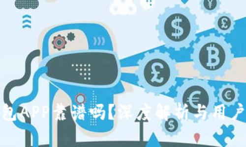 冷钱包APP靠谱吗？深度解析与用户体验