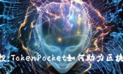 揭秘EOS公投：TokenPocket如何
