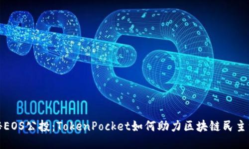揭秘EOS公投：TokenPocket如何助力区块链民主治理