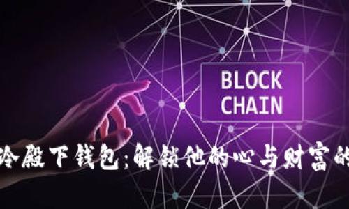 惹上冷殿下钱包：解锁他的心与财富的攻略