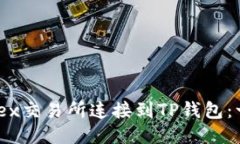 如何将MDex交易所连接到