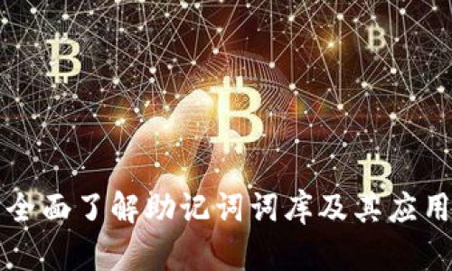 全面了解助记词词库及其应用