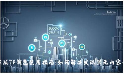 : 最新版TP钱包使用指南：如何解决发现里无内容的问题