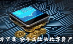   Huobi官方下载：安全高效