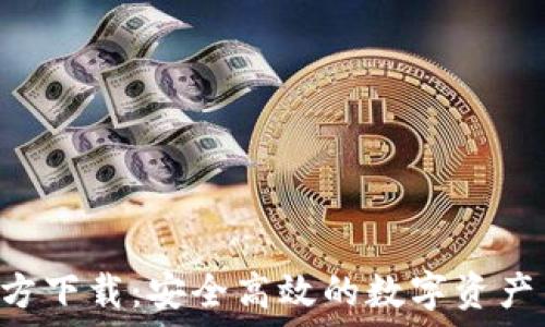   
Huobi官方下载：安全高效的数字资产交易平台