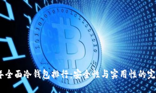 2023年全面冷钱包排行：安全性与实用性的完美结合