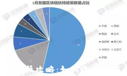 
ETH提币手续费最低攻略：如何选择交易所与最优策略