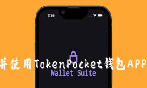 如何下载并使用TokenPocket钱包APP：详尽指南