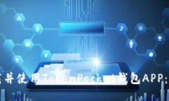 如何下载并使用TokenPocke