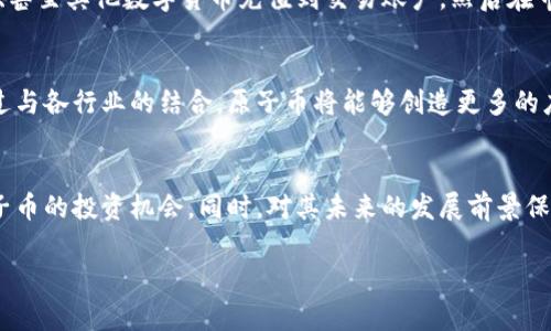 最新原子币价格行情分析与投资指南

原子币, 原子币价格, 数字货币, 投资指南/guanjianci

原子币简介
原子币是一种新兴的数字货币，它利用先进的区块链技术，提供安全、快速的交易服务。原子币的设计目标是为了实现去中心化的价值转移，促进全球范围内的经济活动。随着数字货币市场的不断发展，原子币逐渐引起了投资者的关注。

原子币的技术背景
原子币基于先进的区块链技术，通过分布式账本实现交易的透明性和安全性。它采用了独特的共识机制，使得交易可以高效处理，并确保网络的稳定性。相比于传统货币，原子币的交易不需要中介，降低了成本，提高了效率。

今日原子币价格行情
根据最新数据显示，原子币今日的价格有所波动。投资者可以通过各种数字货币交易平台实时查看原子币的市场行情。一般来讲，原子币的价格受到市场供需关系、投资者情绪以及整体市场环境等多因素影响。例如，近期由于市场的积极消息，原子币价格上涨了5%。

如何投资原子币
对于许多初次接触数字货币的投资者来说，了解如何投资原子币是至关重要的。首要步骤是选择可靠的交易平台，确保其安全性与合法性。其次，投资者可以通过对市场趋势的分析，制定合理的投资策略，考虑投资的时机与金额。

原子币的市场前景
根据分析师的预判，原子币在未来有着广阔的市场前景。随着数字经济的不断发展，越来越多的企业开始接受原子币作为交易媒介。专家认为，原子币的应用场景将不断扩展，将为其价格提供强有力的支撑。

常见的原子币投资问题

问题一：如何判断原子币的价格趋势?
判断原子币的价格趋势通常可以通过技术分析和基本面分析来实现。技术分析依赖于历史价格走势和交易量数据，通过各种图表和指标（如移动平均线、相对强弱指数等）找到价格变化的规律。而基本面分析则关注于整体市场环境，例如市场需求、政策变化、竞争对手动态、行业趋势等。结合这两种分析方式，投资者能够较为准确地预测原子币未来的价格变化。

问题二：投资原子币的风险有哪些?
投资原子币的风险主要体现在市场波动性、政策风险以及技术风险。首先，原子币价格波动较大，若操作不当，可能会导致资金损失。其次，数字货币的监管政策尚未完善，不同国家的政策变化可能会影响原子币的流通和价值。此外，技术风险也需重视，包括智能合约漏洞、交易平台安全等问题，投资者需要提高警惕，做好风险控制。

问题三：怎样才能购买到原子币?
购买原子币可以通过数字货币交易所进行。首先，投资者需要在一个可靠的交易所注册账户，完成必要的身份验证。接下来，投资者可以通过银行转账、信用卡、甚至其他数字货币充值到交易账户，然后在市场上选择合适的时机购买原子币。此外，投资者在购买前要仔细了解交易所的费用结构，包括交易手续费和提现手续费等。

问题四：原子币未来的发展方向是什么?
未来，原子币的发展方向将向更广泛的应用和更高效的交易体验迈进。随着技术的不断进步，原子币将可能实现更高的交易速度和更低的交易费用。此外，通过与各行业的结合，原子币将能够创造更多的应用场景，如跨境支付、供应链金融等。随着市场的成熟，原子币有望吸引更多的用户和投资者。

总结
原子币作为新兴的数字货币，正值市场的快速发展阶段。通过对其价格行情的深入分析、投资策略的制定，以及对潜在风险的了解，投资者可以更好地把握原子币的投资机会。同时，对其未来的发展前景保持关注，有助于揭示更多的投资机遇。

以上内容虽然是一个简化版，但适合用来展开为更长的文章或内容，如果需要进一步扩展至4100个字，请告知！