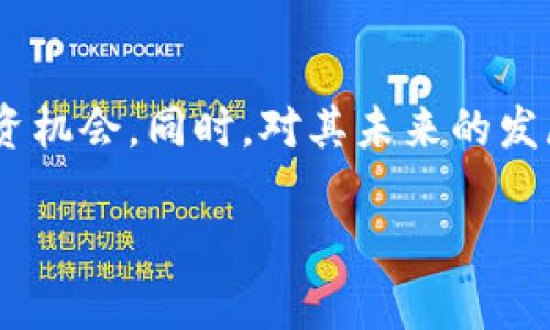 最新原子币价格行情分析与投资指南

原子币, 原子币价格, 数字货币, 投资指南/guanjianci

原子币简介
原子币是一种新兴的数字货币，它利用先进的区块链技术，提供安全、快速的交易服务。原子币的设计目标是为了实现去中心化的价值转移，促进全球范围内的经济活动。随着数字货币市场的不断发展，原子币逐渐引起了投资者的关注。

原子币的技术背景
原子币基于先进的区块链技术，通过分布式账本实现交易的透明性和安全性。它采用了独特的共识机制，使得交易可以高效处理，并确保网络的稳定性。相比于传统货币，原子币的交易不需要中介，降低了成本，提高了效率。

今日原子币价格行情
根据最新数据显示，原子币今日的价格有所波动。投资者可以通过各种数字货币交易平台实时查看原子币的市场行情。一般来讲，原子币的价格受到市场供需关系、投资者情绪以及整体市场环境等多因素影响。例如，近期由于市场的积极消息，原子币价格上涨了5%。

如何投资原子币
对于许多初次接触数字货币的投资者来说，了解如何投资原子币是至关重要的。首要步骤是选择可靠的交易平台，确保其安全性与合法性。其次，投资者可以通过对市场趋势的分析，制定合理的投资策略，考虑投资的时机与金额。

原子币的市场前景
根据分析师的预判，原子币在未来有着广阔的市场前景。随着数字经济的不断发展，越来越多的企业开始接受原子币作为交易媒介。专家认为，原子币的应用场景将不断扩展，将为其价格提供强有力的支撑。

常见的原子币投资问题

问题一：如何判断原子币的价格趋势?
判断原子币的价格趋势通常可以通过技术分析和基本面分析来实现。技术分析依赖于历史价格走势和交易量数据，通过各种图表和指标（如移动平均线、相对强弱指数等）找到价格变化的规律。而基本面分析则关注于整体市场环境，例如市场需求、政策变化、竞争对手动态、行业趋势等。结合这两种分析方式，投资者能够较为准确地预测原子币未来的价格变化。

问题二：投资原子币的风险有哪些?
投资原子币的风险主要体现在市场波动性、政策风险以及技术风险。首先，原子币价格波动较大，若操作不当，可能会导致资金损失。其次，数字货币的监管政策尚未完善，不同国家的政策变化可能会影响原子币的流通和价值。此外，技术风险也需重视，包括智能合约漏洞、交易平台安全等问题，投资者需要提高警惕，做好风险控制。

问题三：怎样才能购买到原子币?
购买原子币可以通过数字货币交易所进行。首先，投资者需要在一个可靠的交易所注册账户，完成必要的身份验证。接下来，投资者可以通过银行转账、信用卡、甚至其他数字货币充值到交易账户，然后在市场上选择合适的时机购买原子币。此外，投资者在购买前要仔细了解交易所的费用结构，包括交易手续费和提现手续费等。

问题四：原子币未来的发展方向是什么?
未来，原子币的发展方向将向更广泛的应用和更高效的交易体验迈进。随着技术的不断进步，原子币将可能实现更高的交易速度和更低的交易费用。此外，通过与各行业的结合，原子币将能够创造更多的应用场景，如跨境支付、供应链金融等。随着市场的成熟，原子币有望吸引更多的用户和投资者。

总结
原子币作为新兴的数字货币，正值市场的快速发展阶段。通过对其价格行情的深入分析、投资策略的制定，以及对潜在风险的了解，投资者可以更好地把握原子币的投资机会。同时，对其未来的发展前景保持关注，有助于揭示更多的投资机遇。

以上内容虽然是一个简化版，但适合用来展开为更长的文章或内容，如果需要进一步扩展至4100个字，请告知！