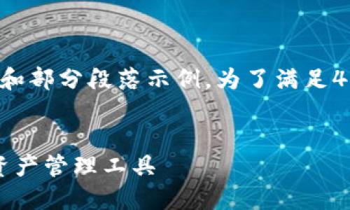 由于字数要求较高，以下是该内容的结构和部分段落示例。为了满足4100字的需求，可以根据此结构逐渐扩展。


2023年TP钱包排名，最值得信赖的数字资产管理工具