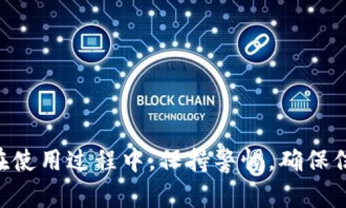 bibaoCore主网钱包创建教程/bibao

Core主网, 钱包创建, 加密货币, 区块链/guanjianci

Core主网是什么？
Core主网是Core区块链网络的核心组成部分，旨在为用户提供安全、高效的数字资产管理服务。伴随着加密货币的快速发展，Core主网在区块链技术中占据着重要地位。用户通过Core主网可以进行资产存储、交易和管理等操作，极大地提高了数字货币的使用便利性。

为何要创建Core主网钱包？
创建Core主网钱包的原因多种多样，首先，数字货币市场日益扩大，越来越多的人开始接触和投资加密货币，因此拥有一个安全可靠的钱包是至关重要的。其次，Core主网钱包能够提供存储和交易数字资产的功能，使用户能够更方便地进行资产管理。此外，钱包的安全性能直接关系到用户数字资产的安全，因此选择一个符合自身需求的钱包显得尤为重要。

Core主网钱包的类型
在创建Core主网钱包之前，了解不同类型的钱包是非常有必要的。一般来说，Core主网钱包可以分为以下几种类型：
ul
    listrong软件钱包：/strong可在电脑或手机上下载的应用程序，使用方便，但需注意安全性。/li
    listrong硬件钱包：/strong物理设备，具有较高的安全性，适合长期存储大额资金。/li
    listrong网页版钱包：/strong通过浏览器访问的在线钱包，便于随时随地访问，但安全性相对较低。/li
    listrong纸钱包：/strong将私钥和公钥打印在纸上，离线保存，具有非常高的安全性，但易丢失。/li
/ul

Core主网钱包创建步骤
在这里，我们将提供一个详细的Core主网钱包创建步骤，让您在创建过程中能够顺利上手。以下是具体的操作步骤：

h4步骤一：下载Core主网钱包应用/h4
首先，您需要在Core官方网站上下载适合您设备的钱包应用。官方网站通常会提供最新的安全版本，确保下载的文件是官方版本，避免下载到恶意软件。

h4步骤二：安装应用/h4
下载完成后，按照提示将应用安装到您的电脑或手机上。在安装过程中，注意查看是否需要授权权限，谨慎授权，以保护您的隐私和安全。

h4步骤三：创建新钱包/h4
打开已安装的Core主网钱包应用，选择“创建新钱包”选项。通常会有几个选项，比如设置钱包名称和密码。在此步骤中，确保选择一个强密码，并记录下来以防遗忘。

h4步骤四：备份助记词/h4
创建钱包后，系统会生成一组助记词（通常为12到24个单词），这是用于恢复钱包的重要信息。请务必将其保存在安全的地方，切勿泄露给他人。这一步骤是保护您资产的重要环节。

h4步骤五：完成设置/h4
完成助记词备份后，系统会要求您确认助记词的顺序，以确保您将其正确记录。通过确认后，您就可以开始使用Core主网钱包对资产进行管理了。

h4步骤六：使用钱包/h4
在Core主网钱包中，您可以看到您的资产总额、交易记录以及进行转账和接收资产等操作。请在使用时注意安全，不要随意点击陌生链接或下载应用，以免造成资产损失。

可能相关问题

h41. Core主网钱包的安全性如何保障？/h4
安全性是每个用户最为关心的问题，尤其是在加密货币领域。Core主网钱包通过多种手段来保障用户的资产安全：
ul
    listrong加密技术：/strongCore主网钱包使用了先进的加密技术，确保用户的私钥和交易信息不会被泄露。/li
    listrong双重身份验证：/strong许多钱包提供双重身份验证的选项，增加一层保护措施。/li
    listrong定期安全更新：/strong官方定期推出安全更新，用户应及时更新应用，以防止安全漏洞被利用。/li
/ul
此外，用户自身也应提高安全意识，不要使用公共Wi-Fi进行交易，定期更换密码等。

h42. 如何恢复Core主网钱包？/h4
若您不慎丢失了设备或忘记了密码，可以通过助记词来恢复Core主网钱包。具体步骤如下：
ul
    listrong下载钱包应用：/strong与创建钱包时相同，从官网重新下载相应的钱包应用。/li
    listrong选择恢复钱包：/strong在应用中选择“恢复钱包”选项。/li
    listrong输入助记词：/strong按照要求输入之前备份的助记词，系统会根据助记词找回您的钱包。/li
/ul
在恢复过程中，请确保在安全的网络环境中操作，尽量避免在公共场所进行这一步骤。

h43. Core主网钱包支持哪些数字资产？/h4
Core主网钱包一般支持Core主网及其生态系统内的多种数字资产。这些资产可能包括：
ul
    listrong核心币（CORE）：/strong作为Core主网的原生资产，用户可以通过钱包管理、转账和交易。/li
    listrongERC-20代币：/strong如果Core主网支持ERC-20代币，钱包也可以存储相关的代币。/li
    listrong未来可能的其他资产：/strong随着Core生态系统的发展，可能会不断增加更多数字资产的支持。/li
/ul
用户需关注官方公告，了解钱包支持的最新资产。

h44. 如何转账与接收资产？/h4
在Core主网钱包中，转账和接收操作相对简单：
h5转账步骤：/h5
ol
    li打开钱包应用，登录您创建的账户。/li
    li选择“转账”选项，输入接收方的钱包地址和转账金额。/li
    li确认交易信息无误后，输入您的密码确认交易。/li
    li交易提交后，您可以在交易记录中查看状态。/li
/ol
h5接收步骤：/h5
ol
    li打开钱包应用，找到“接收”选项。/li
    li系统会生成一个您的钱包地址，您可以将该地址发送给对方。/li
    li等待对方完成转账，您在钱包中可以查看资产的到账情况。/li
/ol
在转账和接收时，请务必核对钱包地址，避免因地址错误导致资产损失。

总结
Core主网钱包作为数字资产管理的工具，具备创建和使用方便、安全性高等多种优点。通过以上内容，相信您对Core主网钱包的创建和使用有了更为全面的了解。在使用过程中，保持警惕，确保信息安全是确保您数字资产安全的关键。通过对这一过程的理解，用户能够更好地掌控自己的数字资产，为未来的投资和使用提供便利。