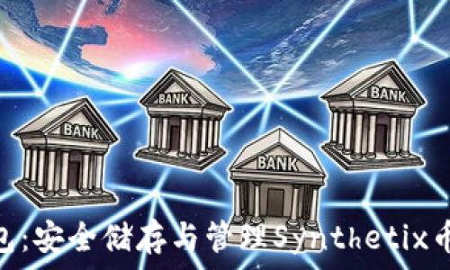   
SNX币冷钱包：安全储存与管理Synthetix币的最佳选择