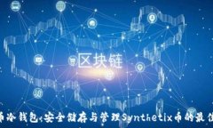   SNX币冷钱包：安全储存与