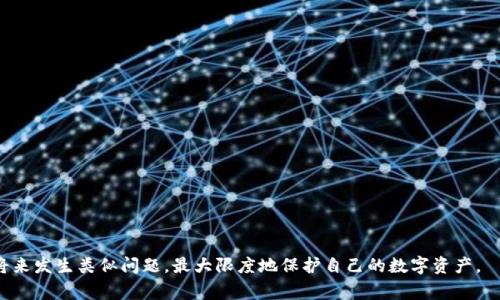    如何找回TP钱包密钥密码，安全指南与常见问题解答  / 

 guanjianci  TP钱包, 钱包密钥, 密码找回, 数字资产安全  /guanjianci 

在数字货币和区块链技术日益普及的今天，钱包的安全性和便捷性变得尤为重要。TP钱包是一个功能强大的数字资产管理工具，为用户提供了多种加密货币的存储、转账和交易功能。然而，在使用过程中，用户可能会遇到密钥密码找不回的问题。本文将为您详细介绍如何找回TP钱包密钥密码，并提供一些实用的安全指南及常见问题的解答，希望能帮助您更好地管理数字资产。

一、什么是TP钱包密钥密码？
TP钱包的密钥密码是用户在创建钱包时设定的密码，用于加密和保护钱包中的数字资产。密钥密码通常与私钥相关联，私钥是用户唯一控制其数字资产的凭证。如果用户遗忘或丢失了钱包的密钥密码，就无法访问自己的资产，甚至可能造成不可逆转的损失。

二、找回TP钱包密钥密码的方法
找回TP钱包密钥密码的具体方法如下：

h41. 确认是否记得助记词/h4
首先，用户应检查是否保存了助记词。如果在创建TP钱包时，用户备份了助记词，那么就可以通过助记词恢复钱包。助记词是由多个单词组成的序列，通常是12或24个单词。用户可以用这些助记词在TP钱包应用或其他支持的钱包中恢复其钱包及其密钥密码。

h42. 使用备份功能/h4
如果用户曾经使用TP钱包的备份功能，可能保存了钱包文件。在这种情况下，可以通过备份文件来恢复密钥密码。用户需要导入备份文件，必要时还需提供密码进行解锁。这种方法适用于那些提前做好备份的用户。

h43. 联系TP钱包的客服/h4
如果用户无法通过助记词或备份恢复密码，可以尝试联系TP钱包官方客服团队。虽然大多数情况下，客服无法直接找回密码，但他们可能会提供一些帮助或建议用户采取的步骤。用户需要准备好提供一些身份验证信息，以便获取客服的协助。

h44. 使用密码管理器/h4
对于那些曾经使用密码管理器的用户，可以检查是否将TP钱包的密钥密码存储在密码管理器中。如果密码管理器中存有记录，用户可以轻松找回密码并重新登录TP钱包。

三、如何预防密码遗忘？
为了避免将来再次遗忘TP钱包的密钥密码，用户可采取以下措施：

h41. 定期备份助记词与密码/h4
用户在创建钱包后应定期备份助记词与密码，并将其保存在安全的地方。可以选择纸质备份并保管在安全的地点，或使用加密的数字备份。

h42. 使用密码管理软件/h4
选择使用密码管理软件来存储各类密码，包括TP钱包的密钥密码。这样即便不记得密码，也可以方便地通过管理软件进行检索。

h43. 设定易记的密码/h4
在创建密钥密码时，可以选择一些自己容易记住的词汇或短语，而不是随机组合的字符。确保密码仍然具备高度安全性，让数字资产得到充分保护。

h44. 不定期更新密码/h4
为了增强安全性，用户可以不定期更新TP钱包的密钥密码。选择一个合理的频率进行密码更新，并在更新时及时备份新密码。

四、常见问题解答

1. 当我忘记TP钱包密钥密码时，丢失的资产是否真的无法找回？
这取决于用户是否有备份助记词或备份文件。如果用户没有备份，找回丢失的资产会非常困难，因为钱包的设计理念就是保护用户的资产。但是，如果用户有助记词，能够通过助记词来恢复钱包和资产。

h41.1 什么是助记词？如何使用助记词恢复钱包？/h4
助记词是由多个随机单词组合而成的序列，例如12个或24个单词。这些单词是钱包密钥的加解密依赖。用户在创建钱包时，通常会被提示保存这串助记词。在找回资产时，用户可以在TP钱包或其他支持的数字钱包中输入助记词，系统会根据这些助记词生成钱包的私钥，从而恢复钱包的访问权限。

h41.2 何时会丢失助记词？/h4
用户通常会在以下情况下丢失助记词：未及时备份、因设备丢失或损坏导致文件丢失、意外删除等。因此，用户在创建钱包后，应立即备份并确保数据的安全性。

2. TP钱包密钥密码和私钥有什么区别？
密钥密码和私钥是两个不同的概念，但它们在使用时都是为了保护钱包资产。

h42.1 什么是私钥？/h4
私钥是唯一用于访问和管理数字资产的加密字符串。拥有私钥的人，可以完全控制相应数字资产。失去私钥也意味着失去对数字资产的控制，因此私钥在存储中需要格外注意。私钥通常不能被找回或恢复。

h42.2 密钥密码的重要性/h4
密钥密码则主要用于加密钱包，从而防止未经授权的访问。即使用户共享了公钥，只有知道密钥密码的人才能访问钱包资产。如果密钥密码泄露而私钥未被泄露，用户的资产也可能会受到威胁。

3. 如何保证TP钱包及其密码的安全性？
用户在使用TP钱包时，可以通过以下方式增强安全性：

h43.1 启用双因素认证（2FA）/h4
许多数字钱包都支持双因素认证，这能为用户提供额外的一层安全保护。用户在登录或进行重要操作时，需要提供除密码以外的其他认证信息，如手机验证码或者指纹。

h43.2 定期更新软件/h4
用户应定期检查并更新TP钱包应用，以确保在使用最新版本的同时，修复潜在的安全漏洞。

h43.3 小心钓鱼攻击/h4
用户应警惕诈骗邮件或网站，不要随意泄露助记词和密钥密码。钓鱼攻击是常见的获取用户加密资产的方式。

4. 如果我的TP钱包被盗，应该怎么做？
在TP钱包被盗的情况下，用户应尽快采取以下措施：

h44.1 立即更改密码/h4
用户应首先尽快更改TP钱包的登录密码。如果使用助记词和私钥恢复了存储在其他钱包中的资产，也应在旧钱包中更改负债密码。

h44.2 联系客服/h4
用户可联系TP钱包的客服以报告盗窃事件，尽管客服不会直接找回资产，但可能提供一些后续建议和警告。

h44.3 向警方报案/h4
在数字资产被盗的情况下，用户还可以考虑向警方报案，以寻求进一步的帮助。

结论：找回TP钱包密钥密码并不总是简单的过程，需要用户在使用数字资产时保持谨慎，并做好充分的备份与安全措施。了解相关信息和安全知识将有助于避免将来发生类似问题，最大限度地保护自己的数字资产。