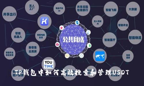 TP钱包中如何高效搜索和管理USDT