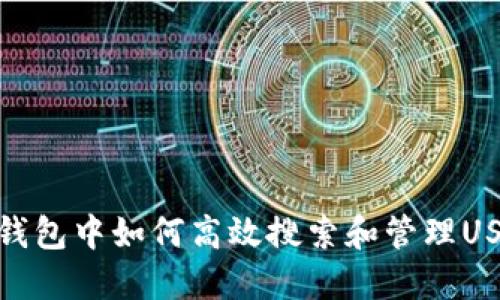 TP钱包中如何高效搜索和管理USDT