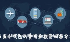   币圈冷钱包的费用和投资