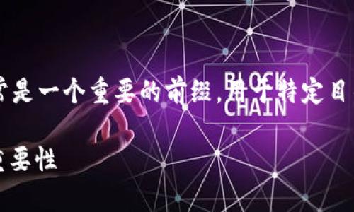 在区块链和加密货币的领域中，