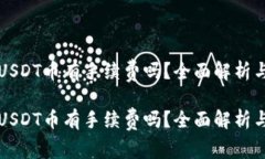 冷钱包转USDT币有手续费吗？全面解析与用户指南