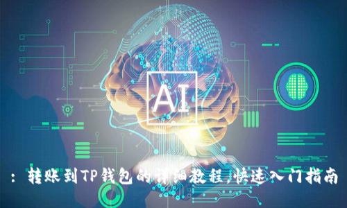 : 转账到TP钱包的详细教程，快速入门指南