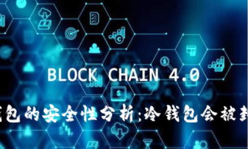 冷钱包的安全性分析：冷钱包会被封吗？