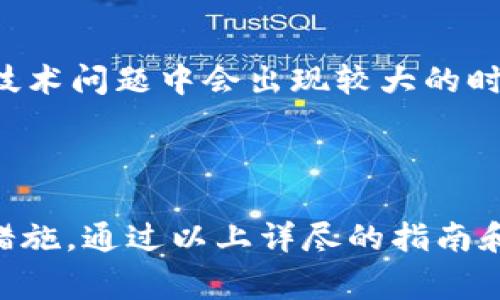    如何将欧意资金转入TP钱包：详细指南和常见问题解答  / 

 guanjianci  欧意资金, TP钱包, 如何转账, 加密货币  /guanjianci 

 介绍 

在数字货币的快速发展中，越来越多的人开始了解并使用加密货币钱包。TP钱包作为一款便捷的数字资产管理工具，备受用户欢迎。而对于想要将资金从欧意（Youyit）转至TP钱包的用户而言，掌握这一流程是非常重要的。本文将详细介绍从欧意资金转账至TP钱包的操作步骤及注意事项，并解答一些相关的常见问题。


 什么是欧意资金？ 

欧意资金是一种新兴的加密货币投资平台，提供多种加密资产的交易及管理服务。用户可以通过欧意平台购买、存储和交易多种数字货币。依靠其完善的安全措施和用户友好的界面，欧意资金吸引了越来越多的投资者。然而，很多用户在选择将资金转移至其他钱包时出现困惑，尤其是如何将资金转入TP钱包。


 什么是TP钱包？ 

TP钱包是一种去中心化的数字资产钱包，为用户提供安全、快速且便捷的加密货币管理服务。用户通过TP钱包可以轻松存储、发送和接收多种加密货币，支持多种主流区块链系统。TP钱包的最大优势在于其易用性和安全性，使得无论消费者还是企业用户都能放心管理自己的数字资产。


 如何将欧意资金转至TP钱包？ 

将欧意资金转至TP钱包的步骤相对简单，但在操作过程中要注意以下几个关键环节。在此，我们将详细分步骤说明。


h4 第一步：下载并安装TP钱包 /h4

首先，如果您还没有TP钱包，需通过应用商店或官方网站下载并安装。TP钱包在各大手机操作系统上均有相应版本，包括Android和iOS。安装完成后，打开应用并完成注册或登录。


h4 第二步：获取TP钱包地址 /h4

登录TP钱包后，您需要获取您的钱包地址以便于进行后续操作。一般来说，TP钱包在首页就会显示您的钱包地址。点击“复制”按钮以便于后续粘贴。


h4 第三步：登录您的欧意资金账户 /h4

在转账之前，您需要登录到您的欧意资金账户。如果您还未注册，可以按照官方指导设置账户。确保您有足够的资金可供转账。


h4 第四步：发起转账操作 /h4

在欧意资金的界面上，选择“提现”或者“转账”功能。在输入框中，粘贴您复制的TP钱包地址，并输入您希望转入的金额。验证您输入的信息确保无误。


h4 第五步：确认转账 /h4

在确认转账之前，您通常需要进行身份验证。按照系统指示完成相关验证后，确认提交转账请求。请注意，转账后资金到账可能会有一定时间延迟。


h4 第六步：检查TP钱包余额 /h4

等待资金到账后，返回TP钱包检查您的账户余额，以确保资金已成功转入。若未到账，请先检查转账状态并确认是否出现任何错误。


 常见问题解答 

h4 问题一：转账过程中出现错误，应该怎么办？ /h4

在数字货币转账过程中，用户可能会出现操作错误，例如输入错误的地址、金额错误等。这种情况下，第一步应立即停止转账，查看转账状态是否已经被提交。如果转账未完成，您可以直接修改信息再进行转账。但如果资金已经被转出，您将需要通过平台的客服进行协商，以寻求帮助。


因为区块链的透明性，转账的每一步都会被记录，如果转账地址正确，但错误地发送到不属于您的账户，资金是无法追回的。因此建议在操作之前仔细检查所有输入信息。


另外，也要注意平台的规则和政策，有些情况下，资金转出后需要等待一段时间才能看到账户的变化。保持耐心并及时与客服沟通可以帮助您更好地解决问题。


h4 问题二：转账是否会产生手续费？ /h4

绝大多数的加密货币钱包或交易平台在进行资金转账时都会收取一定的手续费。这些手续费通常由区块链网络决定，可能会受网络拥堵程度的影响而波动。用户在转账之前需仔细查看相关的手续费说明，因为手续费将被从转账金额中扣除。


不同平台的费用结构差异较大。欧意资金可能会根据转账的金额和目的地设置不同的手续费，而TP钱包在接收资产时一般不会收取费用，但在发送时可能会有一定的费用。这种情况下，用户应该提前了解并计算好手续费，以免造成不必要的资金损失。


在一些平台上，还可能提供手续费减免的活动，例如首次提现免手续费等。建议用户关注相关消息，以合理控制转账成本。


h4 问题三：转账时需要考虑哪些安全措施？ /h4

加密货币的安全性是用户最关心的话题之一。在转账过程中，用户需要时刻保持警惕并采取必要的安全措施。首先，确保您的设备和网络连接是安全的，尽量避免在公共Wi-Fi下进行交易。


其次，要确保您的TP钱包和欧意资金账户都开启了双重身份验证功能。在进行交易时，您可能需要输入额外的验证码来验证身份，这样可以帮助防止未授权的访问和交易。


此外，时刻保持对您的钱包备份信息的妥善保存，在要转账时也请务必仔细核对钱包地址。借助硬件钱包等冷藏存储工具能够为您的加密资产增设一道防线，降低资产被盗取的风险。

h4 问题四：如果转账后资金多久能到账？ /h4

资金到账的时间与多重因素有关，主要包括网络拥堵程度、转账金额以及您所用平台的处理速度。在区块链网络流量较大的时段，转账可能会出现延迟，因此用户应保持耐心并定期检查其TP钱包的状态。


一般来说，大多数正常情况下，欧意转账至TP钱包会在几分钟之内完成，尤其在网络速度良好时。如果转账时间较长，用户可以在欧意账户上查找交易记录，确认交易操作是否成功，并检查相关状态。


如发现长时间未到账的现象，则可及时联系欧意的客服热线进行咨询，了解交易的状态。同时，一些币种因其本身的技术特点，可能在网络拥堵或技术问题中会出现较大的时间延迟，建议用户提前了解各币种特点，制定合理的转账计划。

 总结 

将欧意资金转入TP钱包的操作流程相对简单明了，但为了确保资产的安全与转账的顺利完成，用户还须关注过程中可能出现的各种问题和安全措施。通过以上详尽的指南和常见问题解答，希望能帮助您顺利完成转账操作，让您更好地管理和使用您的数字资产。
