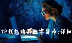 如何使用TP钱包购买数字货