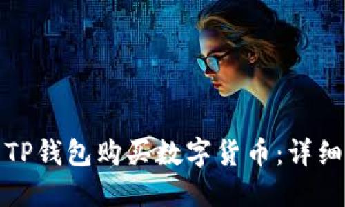 如何使用TP钱包购买数字货币：详细视频教程