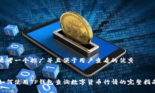 思考一个推广并且便于用户查看的优秀


如何使用TP钱包查询数字货币行情的完整指南