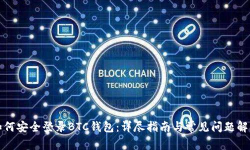 如何安全登录BTC钱包：详尽指南与常见问题解答