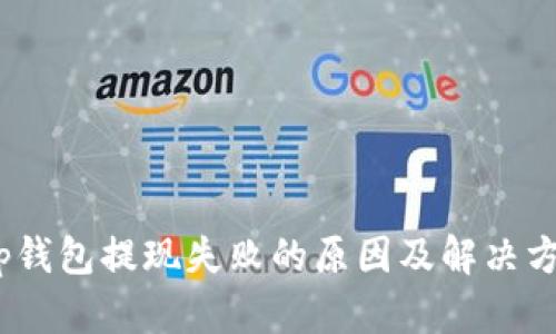 :tp钱包提现失败的原因及解决方案
