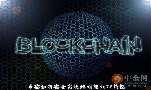 
币安如何安全高效地划转到TP钱包