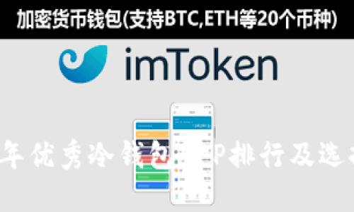 2023年优秀冷钱包APP排行及选择指南