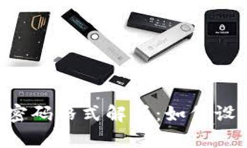 TokenPocket钱包密码格式解析：如何设置安全可靠的密码