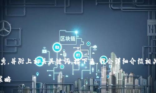 为了符合推广的要求，我将为您创建一个优秀，并附上相关关键词。接下来，我会详细介绍相关内容，并考虑相关问题。以下是所需的格式。

冷钱包手机连过一次网的安全隐患与应对策略