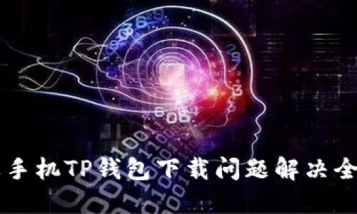 苹果手机TP钱包下载问题解决全指南