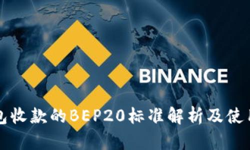 TP钱包收款的BEP20标准解析及使用指南