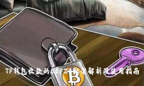 TP钱包收款的BEP20标准解析及使用指南