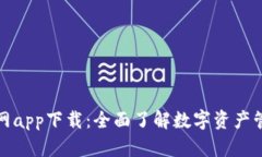 MyToken官网app下载：全面了解数字资产管理的新选