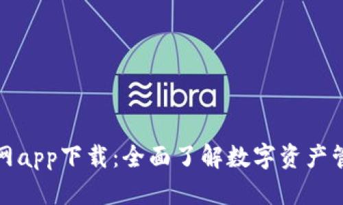 MyToken官网app下载：全面了解数字资产管理的新选择