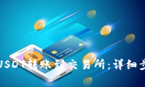 TP钱包如何将USDT转账到交易所：详细步骤和注意事项