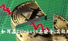 Coinbase交易指南：如何在Coinbase上安全、高效地进