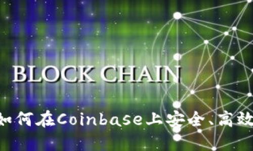 Coinbase交易指南：如何在Coinbase上安全、高效地进行加密货币交易