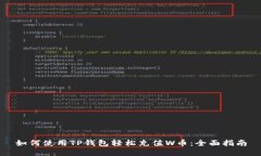 如何使用TP钱包轻松充值