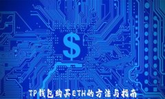 TP钱包购买ETH的方法与指南