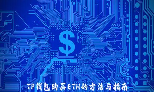 
TP钱包购买ETH的方法与指南